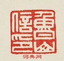 魯山信印篆刻印章