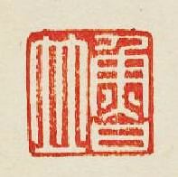 魯竝篆刻印章