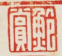 鮑賞篆刻印章