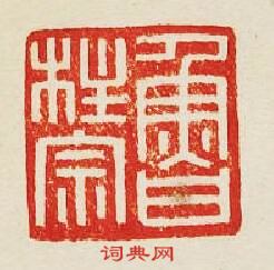 魯柱宗篆刻印章