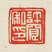 許寛私印篆刻印章