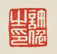 許之印篆刻印章