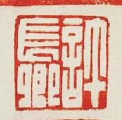 許長卿篆刻印章