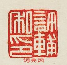 許輔私印篆刻印章