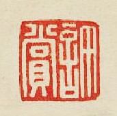 許賞篆刻印章