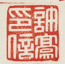 許豪印信篆刻印章