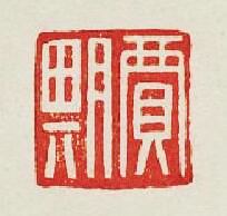 贾期篆刻印章
