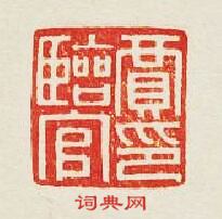 贾臨官印篆刻印章