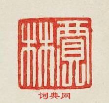 贾林篆刻印章