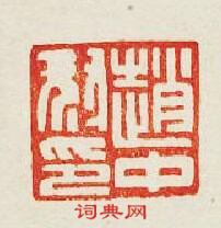 趙中印篆刻印章