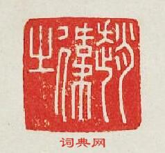 趙偉之篆刻印章