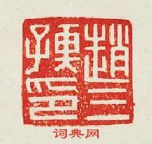 趙三孺印篆刻印章