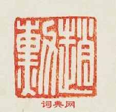 趙勳篆刻印章