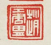趙唐胄篆刻印章
