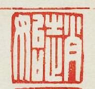 趙始篆刻印章