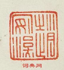 趙安漢篆刻印章