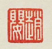 趙嬰篆刻印章