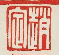 趙定篆刻印章