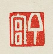 丁宫篆刻印章