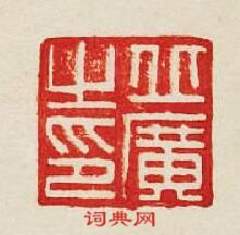 丘廣之印篆刻印章