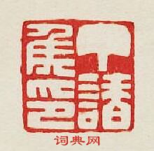 丁請侯印篆刻印章