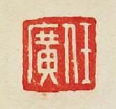 任廣篆刻印章