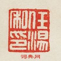 任湯私印篆刻印章