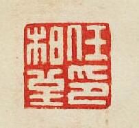 任柏堇印篆刻印章