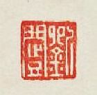 劉闓篆刻印章