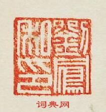 劉鳯私印篆刻印章