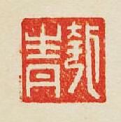 匏青篆刻印章