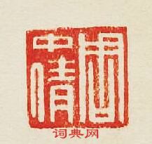 周中倩篆刻印章