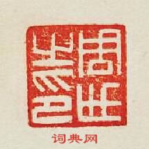 周世之印篆刻印章