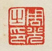 周光之印篆刻印章