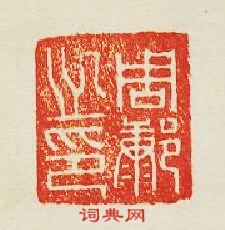 周康之印篆刻印章