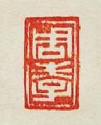 周孝篆刻印章