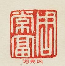 周常富篆刻印章