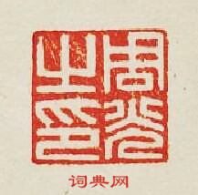 周光之印篆刻印章