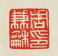 周兼和印篆刻印章