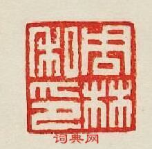 周林私印篆刻印章