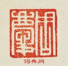 周慶篆刻印章