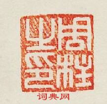 周柱之印篆刻印章