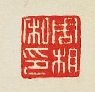周相私印篆刻印章
