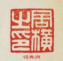 周横之印篆刻印章