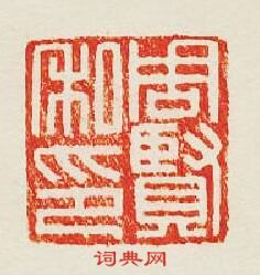 周賢私印篆刻印章