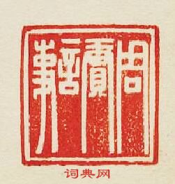 周赓言事篆刻印章