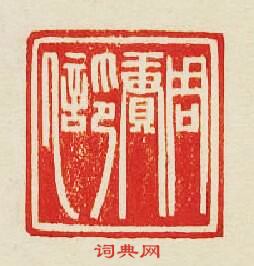 周赓印信篆刻印章