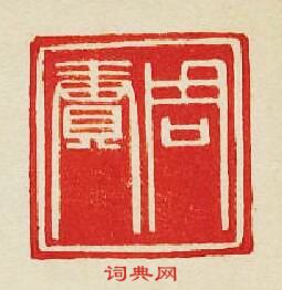 周賡篆刻印章