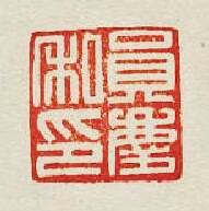 員慶私印篆刻印章
