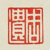 周遺篆刻印章